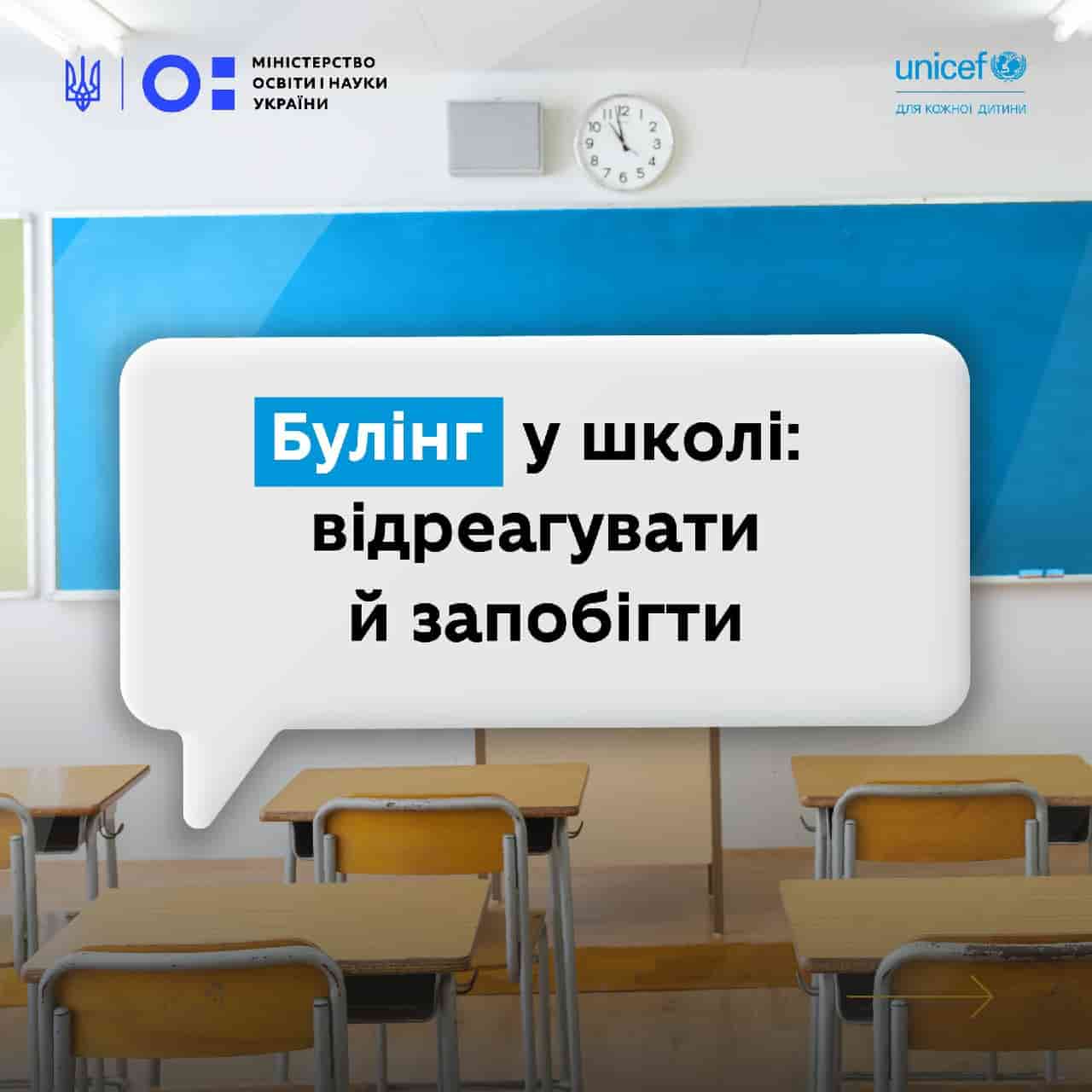 Булінг у школі