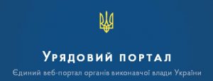 Урядовий портал