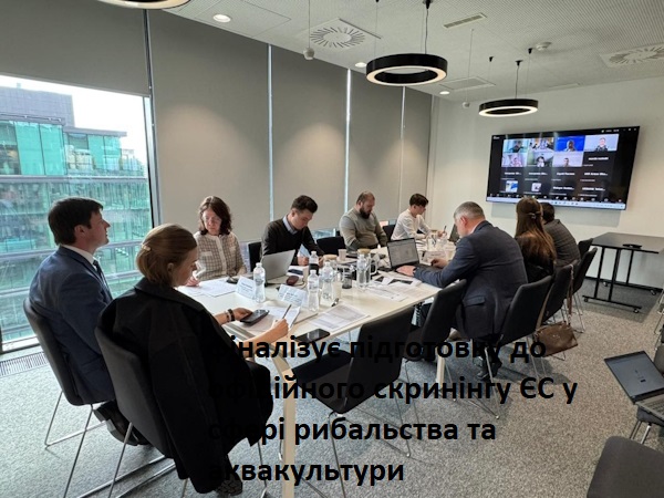 Держрибагентство: Україна фіналізує підготовку до офіційного скринінгу ЄС у сфері рибальства та аквакультури