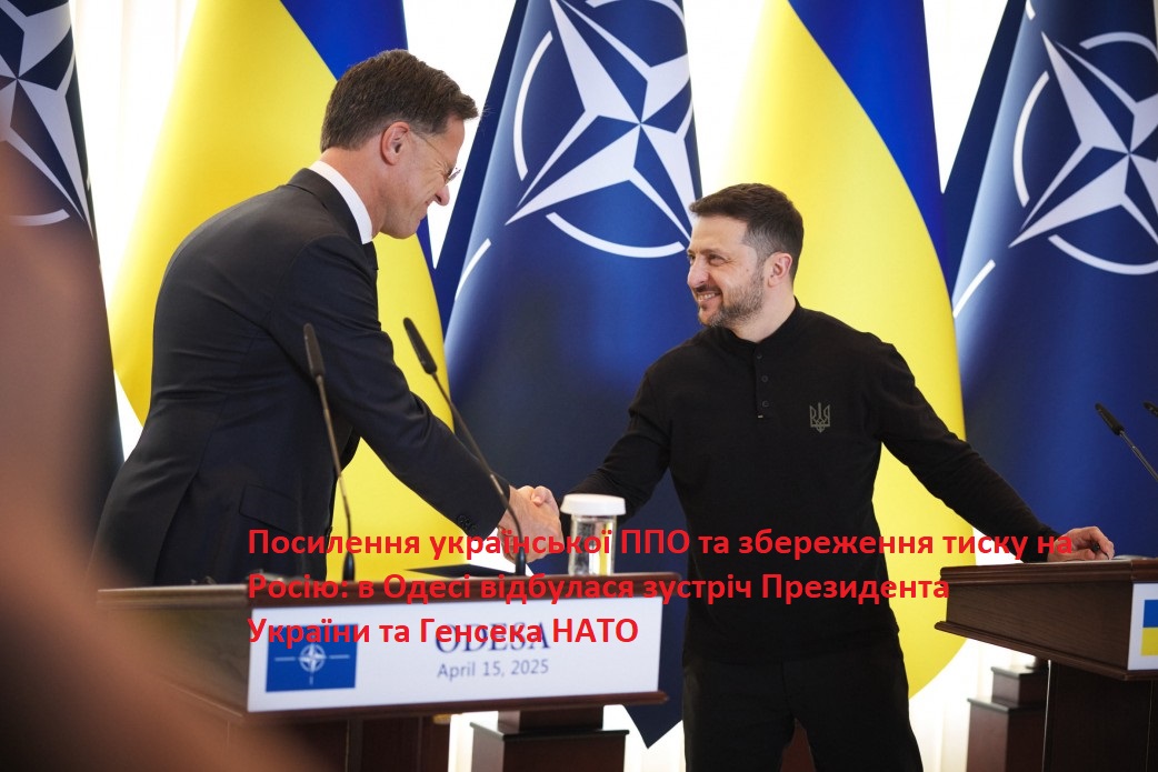 Посилення української ППО та збереження тиску на Росію: в Одесі відбулася зустріч Президента України та Генсека НАТО