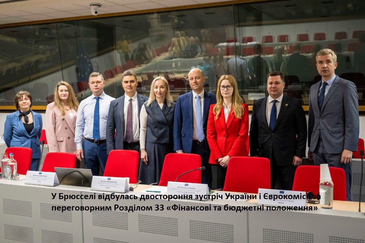 У Брюсселі відбулась двостороння зустріч України і Єврокомісії за переговорним Розділом 33 «Фінансові та бюджетні положення»
