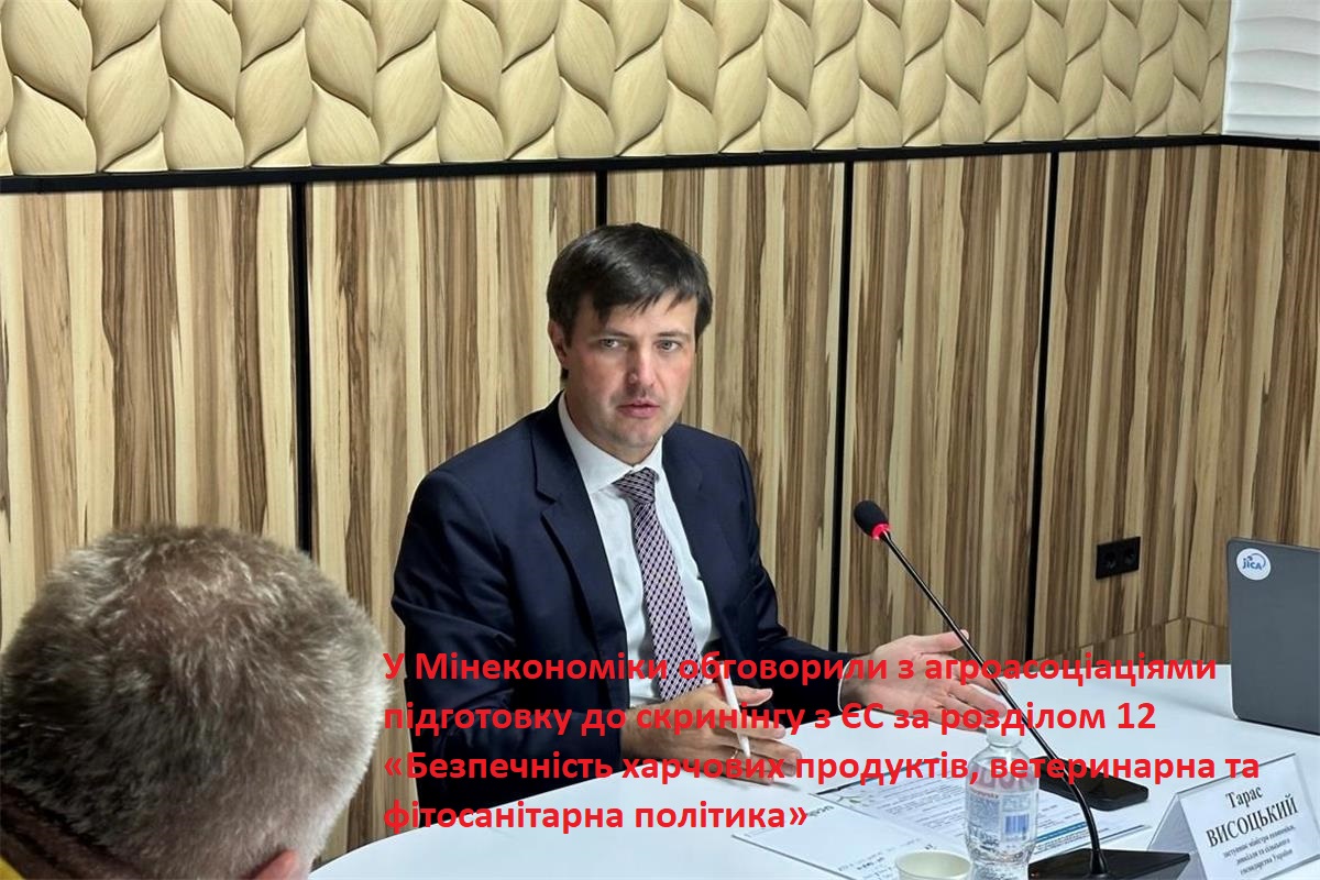 У Мінекономіки обговорили з агроасоціаціями підготовку до скринінгу з ЄС за розділом 12 «Безпечність харчових продуктів, ветеринарна та фітосанітарна політика»