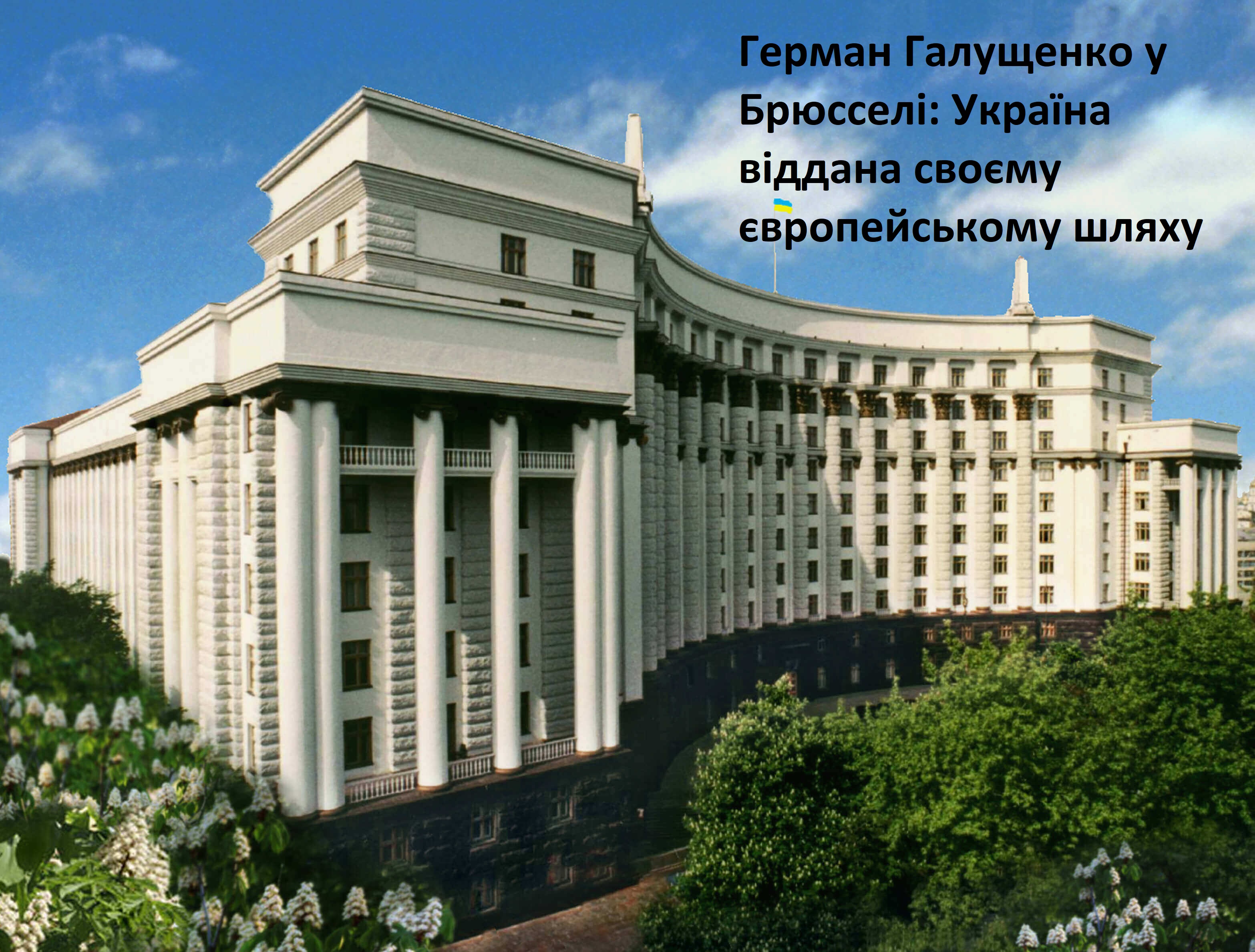 Герман Галущенко у Брюсселі: Україна віддана своєму європейському шляху