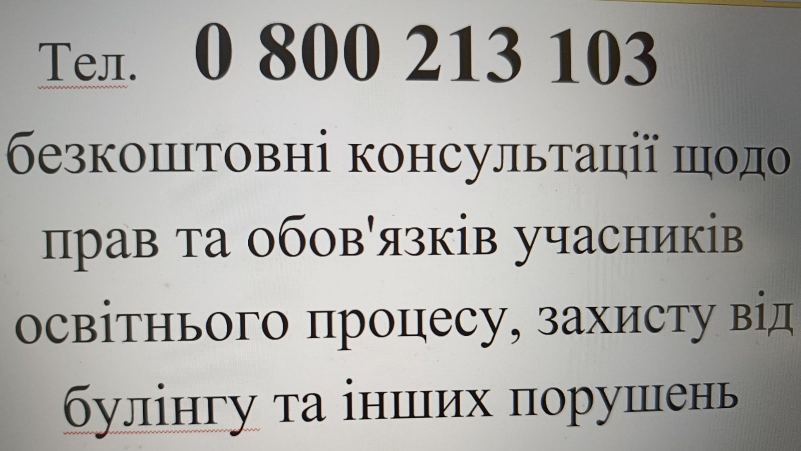 телефони довіри