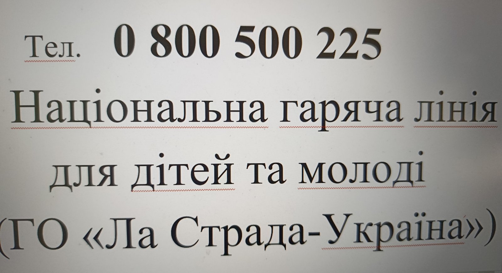 телефон довіри