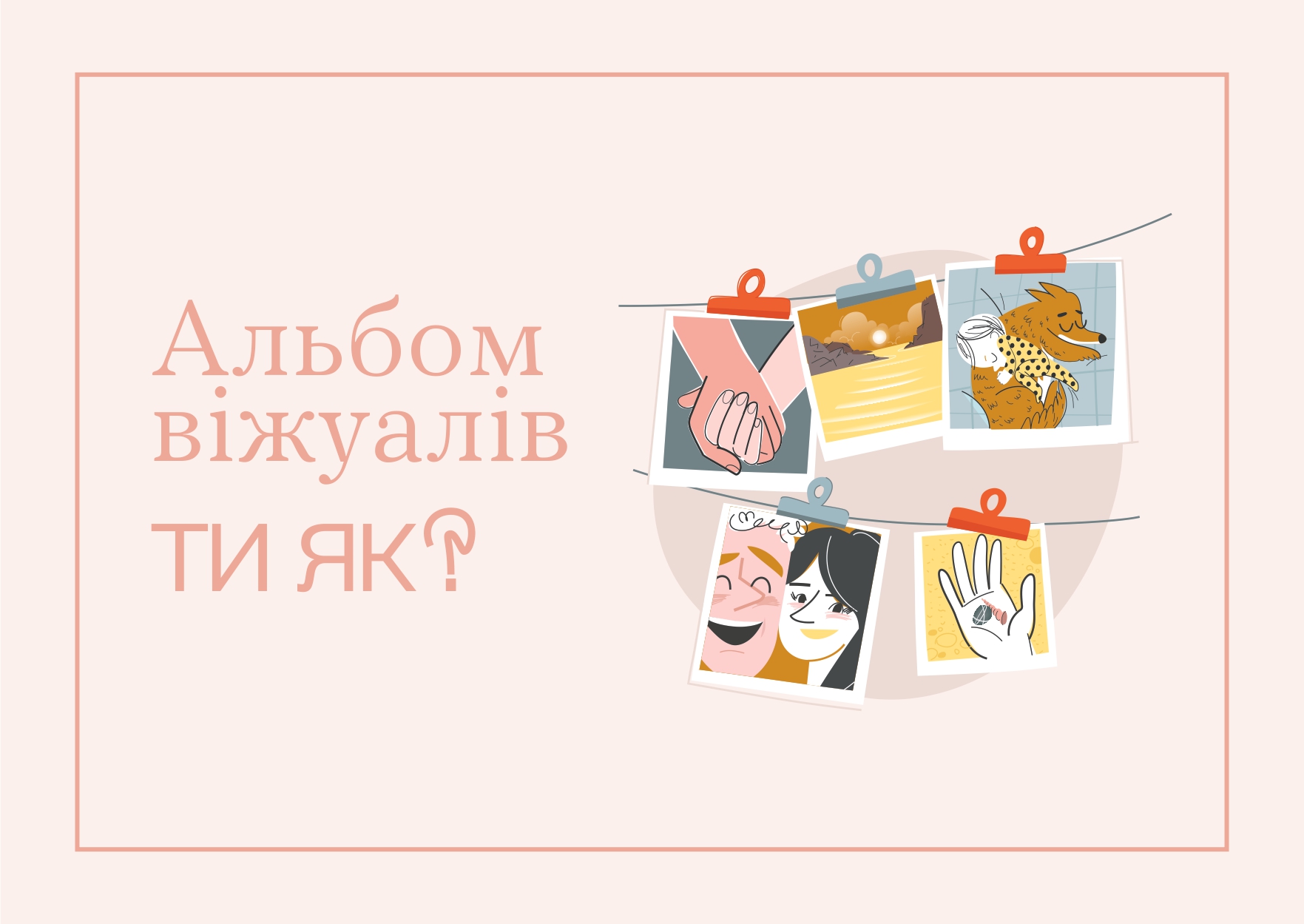 Віжуал 1